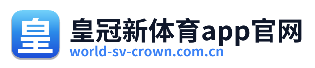 皇冠新体育app官网